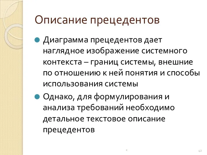 Описание прецедентов Диаграмма прецедентов дает наглядное изображение системного контекста – границ