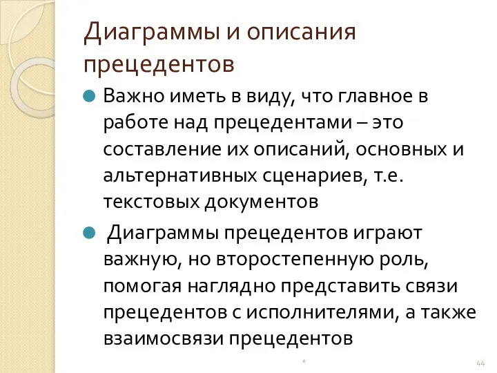 Диаграммы и описания прецедентов Важно иметь в виду, что главное в