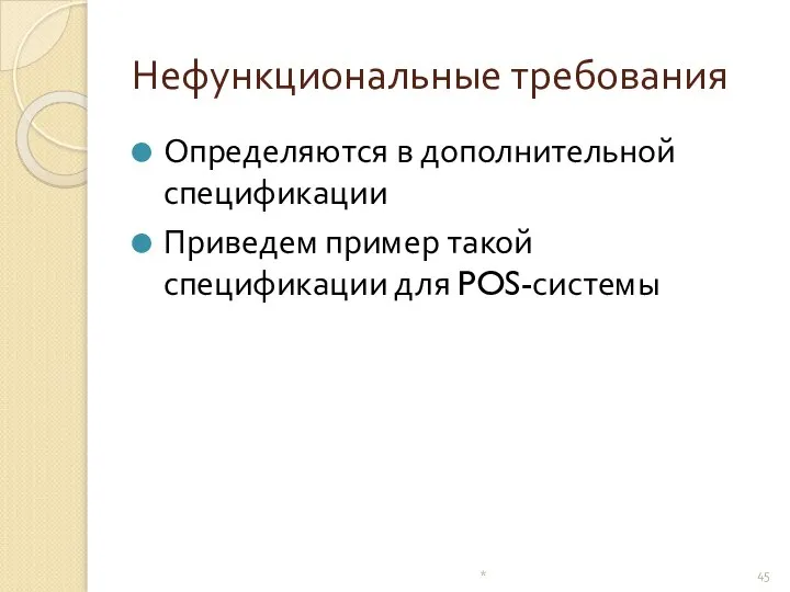 Нефункциональные требования Определяются в дополнительной спецификации Приведем пример такой спецификации для POS-системы *