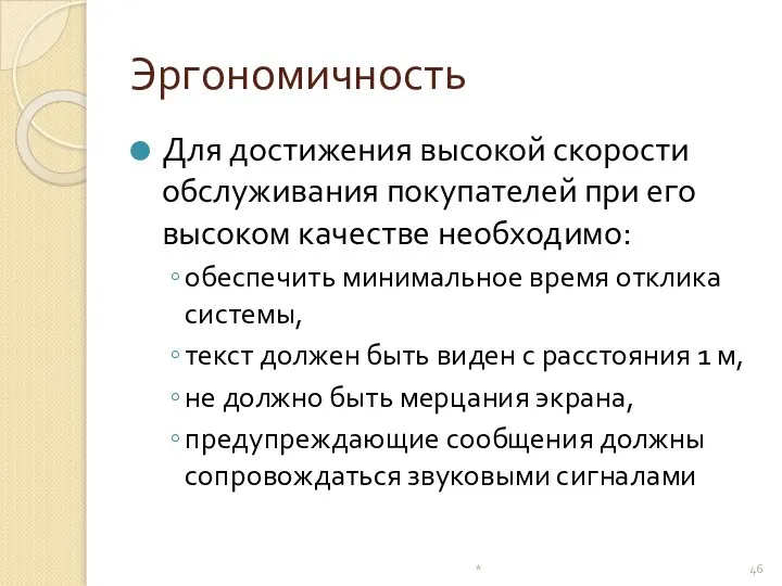 Эргономичность Для достижения высокой скорости обслуживания покупателей при его высоком качестве