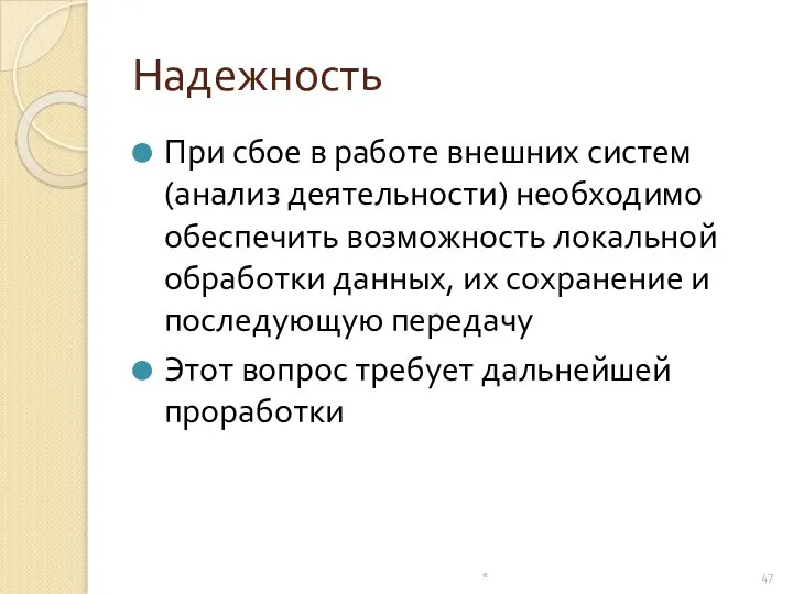 Надежность При сбое в работе внешних систем (анализ деятельности) необходимо обеспечить