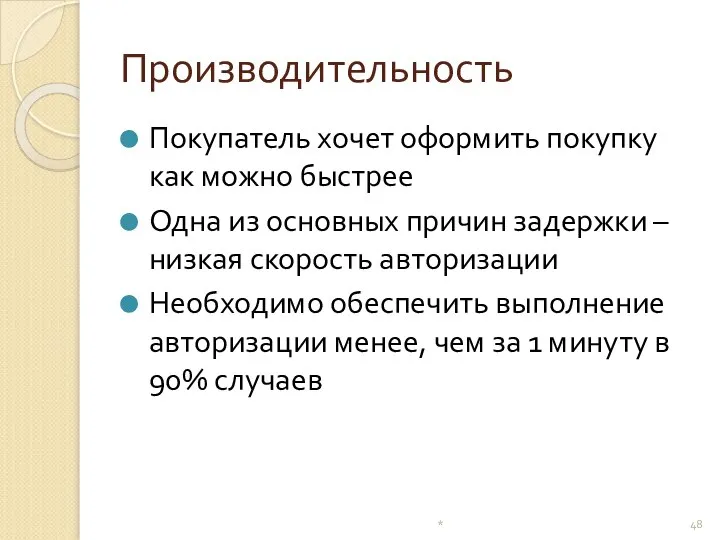 Производительность Покупатель хочет оформить покупку как можно быстрее Одна из основных