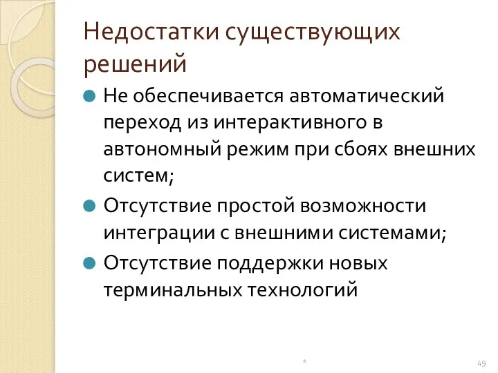 Недостатки существующих решений Не обеспечивается автоматический переход из интерактивного в автономный