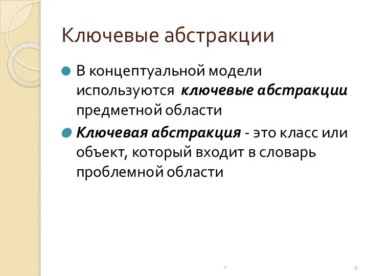 Ключевые абстракции В концептуальной модели используются ключевые абстракции предметной области Ключевая