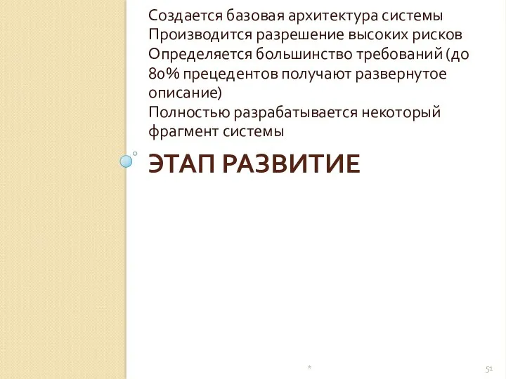 ЭТАП РАЗВИТИЕ Создается базовая архитектура системы Производится разрешение высоких рисков Определяется