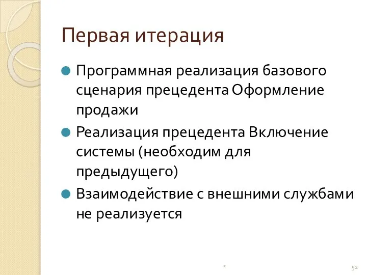 Первая итерация Программная реализация базового сценария прецедента Оформление продажи Реализация прецедента