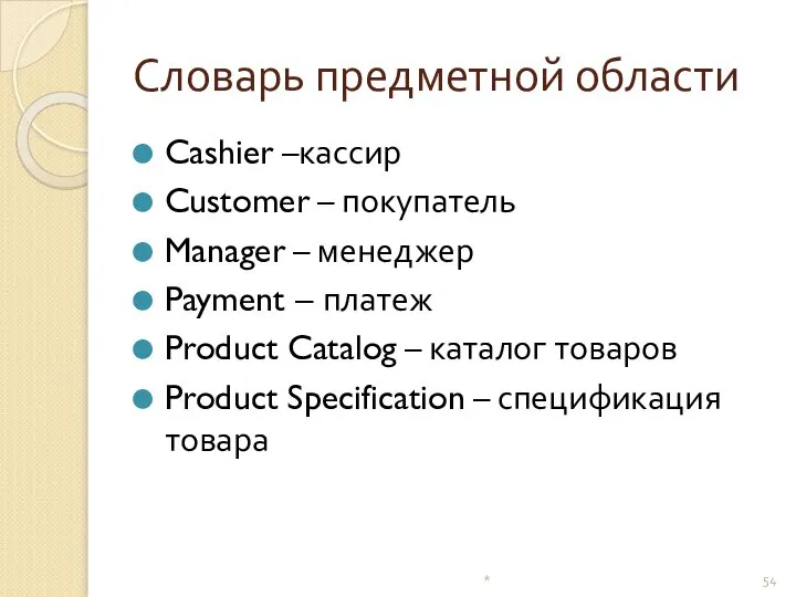 Словарь предметной области Cashier –кассир Customer – покупатель Manager – менеджер