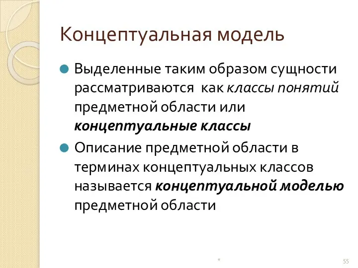 Концептуальная модель Выделенные таким образом сущности рассматриваются как классы понятий предметной