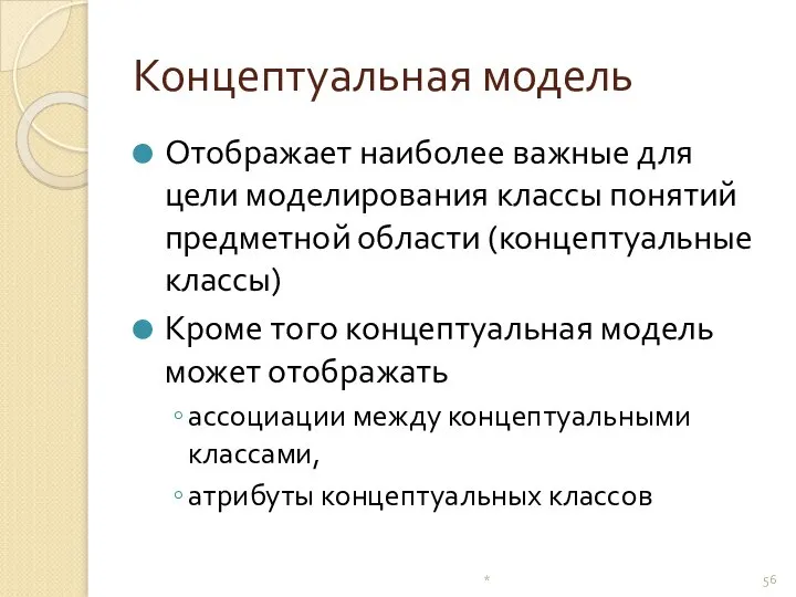 Концептуальная модель Отображает наиболее важные для цели моделирования классы понятий предметной