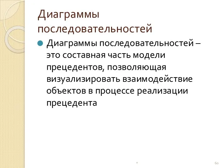 Диаграммы последовательностей Диаграммы последовательностей – это составная часть модели прецедентов, позволяющая