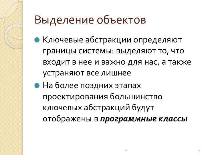 Выделение объектов Ключевые абстракции определяют границы системы: выделяют то, что входит