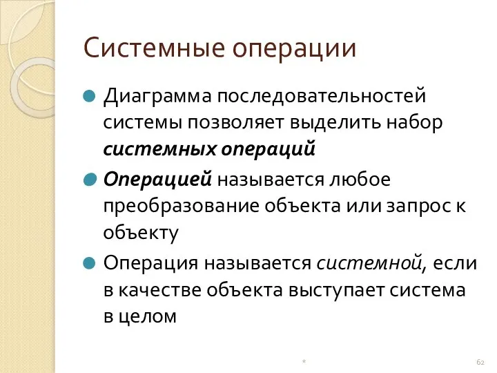 Системные операции Диаграмма последовательностей системы позволяет выделить набор системных операций Операцией