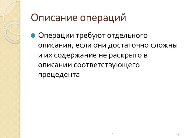 Описание операций Операции требуют отдельного описания, если они достаточно сложны и