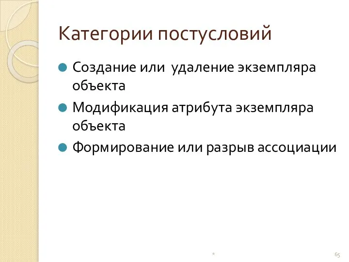 Категории постусловий Создание или удаление экземпляра объекта Модификация атрибута экземпляра объекта Формирование или разрыв ассоциации *