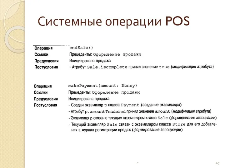 Системные операции POS *