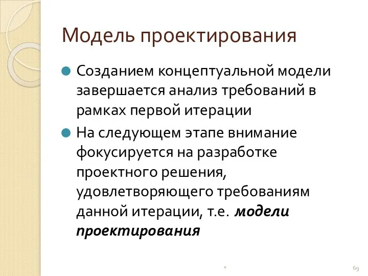 Модель проектирования Созданием концептуальной модели завершается анализ требований в рамках первой