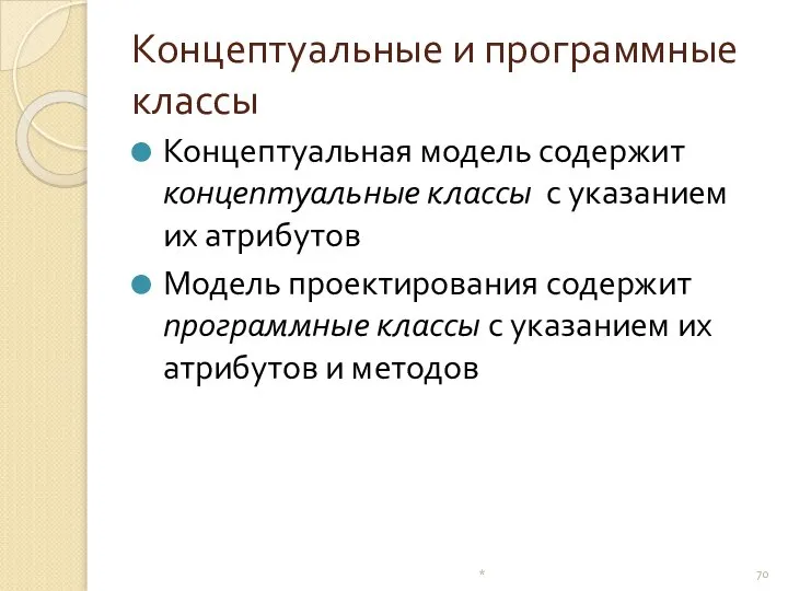 Концептуальные и программные классы Концептуальная модель содержит концептуальные классы с указанием