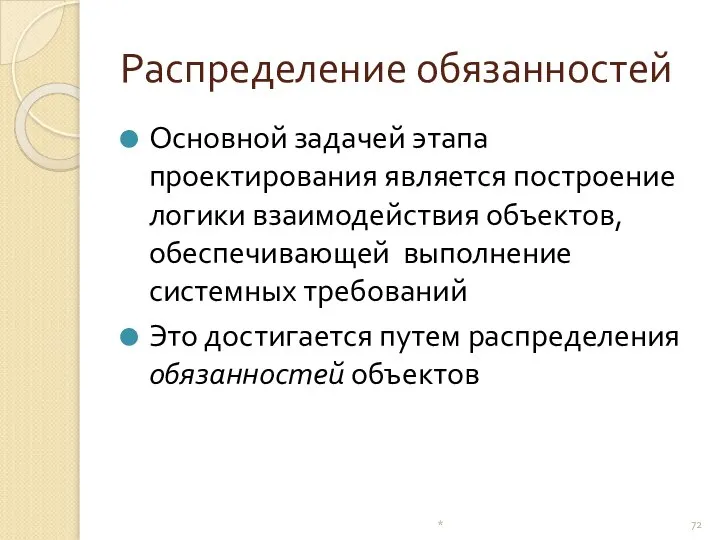 Распределение обязанностей Основной задачей этапа проектирования является построение логики взаимодействия объектов,