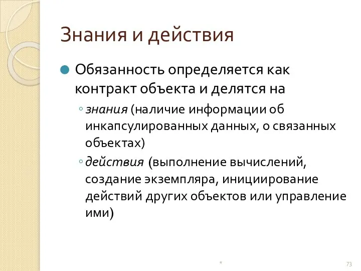 Знания и действия Обязанность определяется как контракт объекта и делятся на