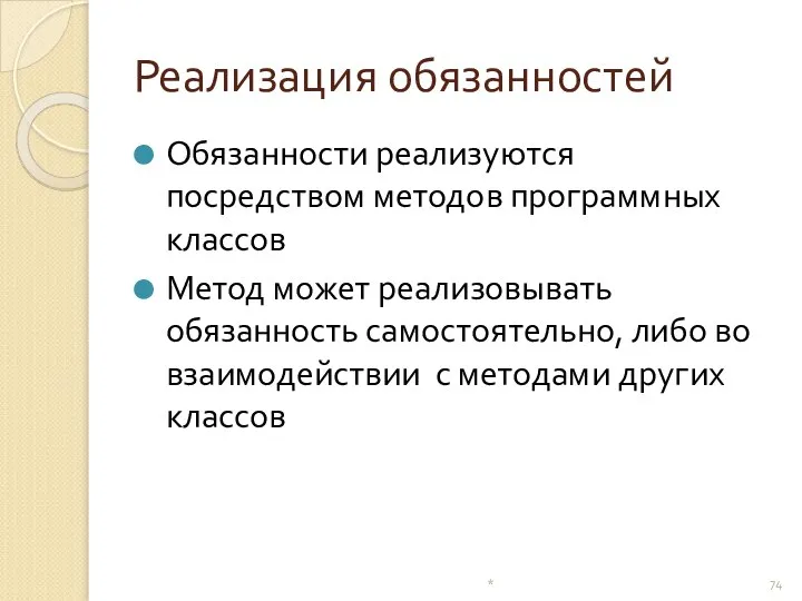 Реализация обязанностей Обязанности реализуются посредством методов программных классов Метод может реализовывать