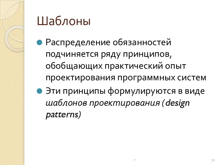 Шаблоны Распределение обязанностей подчиняется ряду принципов, обобщающих практический опыт проектирования программных