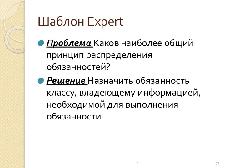 Шаблон Expert Проблема Каков наиболее общий принцип распределения обязанностей? Решение Назначить