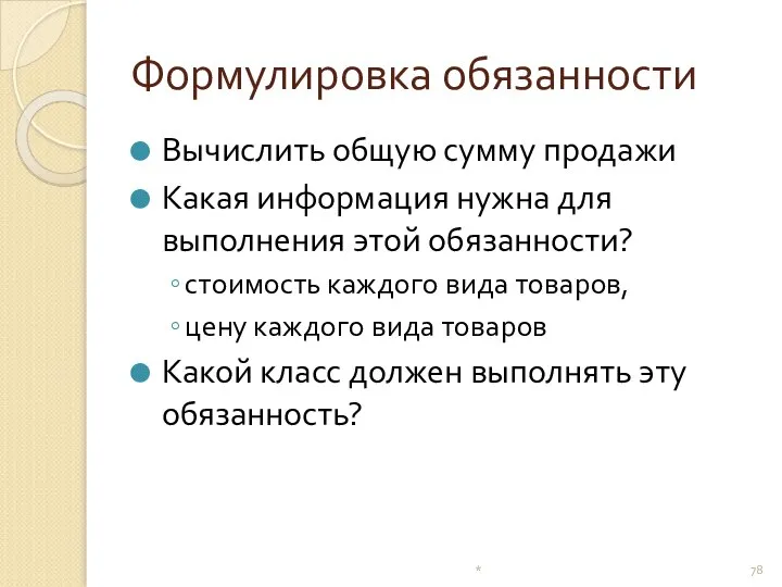 Формулировка обязанности Вычислить общую сумму продажи Какая информация нужна для выполнения