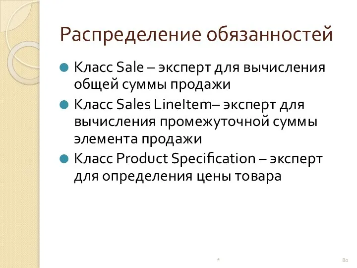 Распределение обязанностей Класс Sale – эксперт для вычисления общей суммы продажи