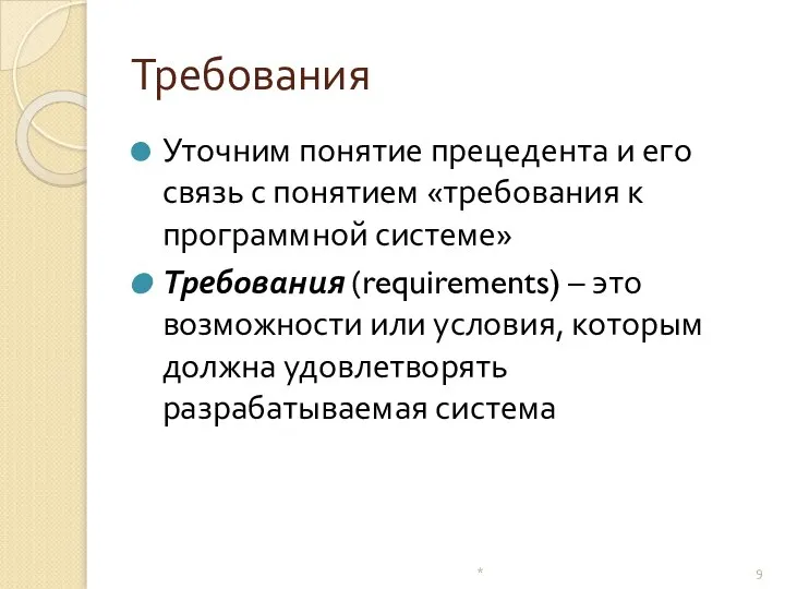 Требования Уточним понятие прецедента и его связь с понятием «требования к