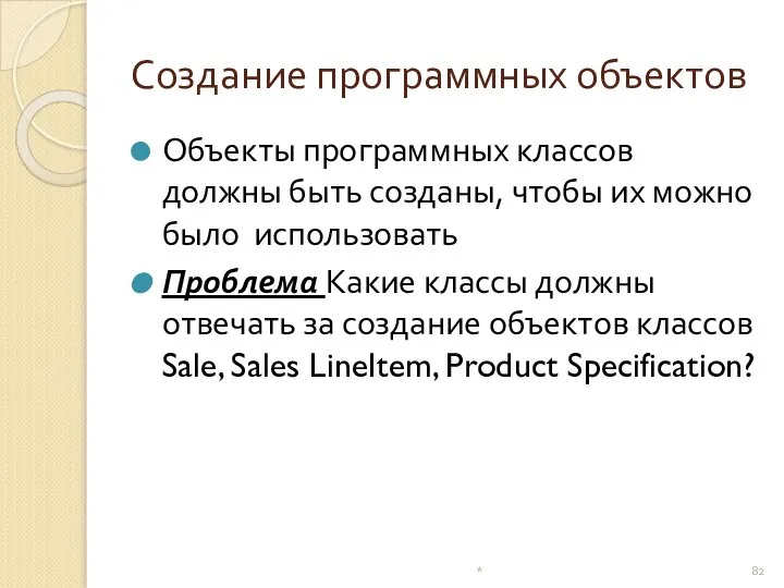 Создание программных объектов Объекты программных классов должны быть созданы, чтобы их