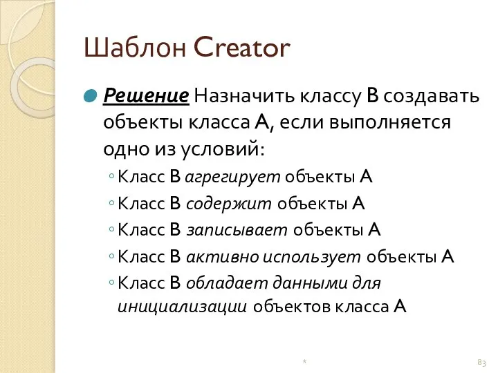 Шаблон Creator Решение Назначить классу B создавать объекты класса A, если