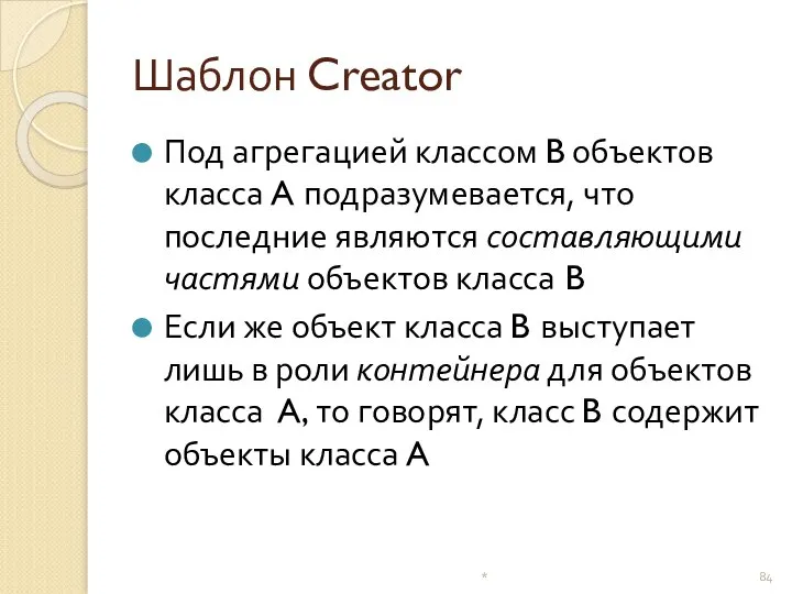 Шаблон Creator Под агрегацией классом B объектов класса A подразумевается, что