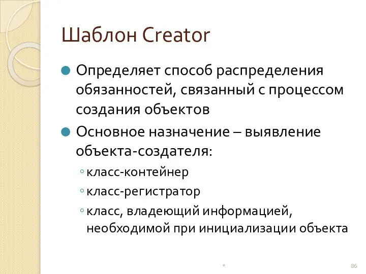 Шаблон Creator Определяет способ распределения обязанностей, связанный с процессом создания объектов