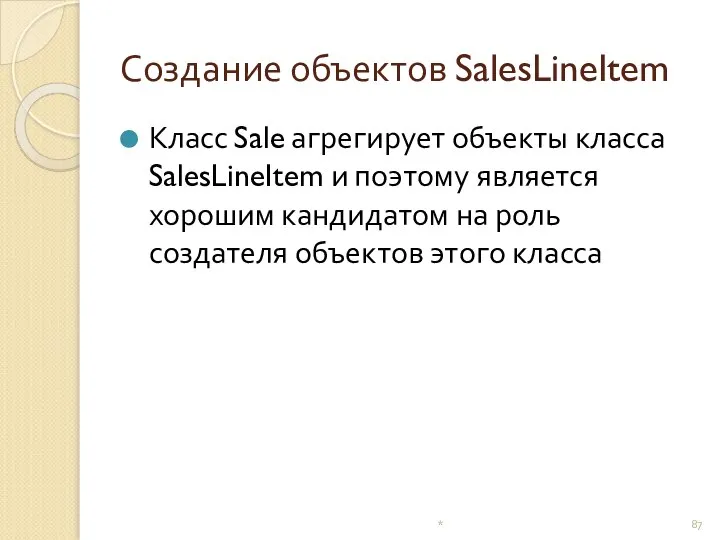 Создание объектов SalesLineItem Класс Sale агрегирует объекты класса SalesLineItem и поэтому