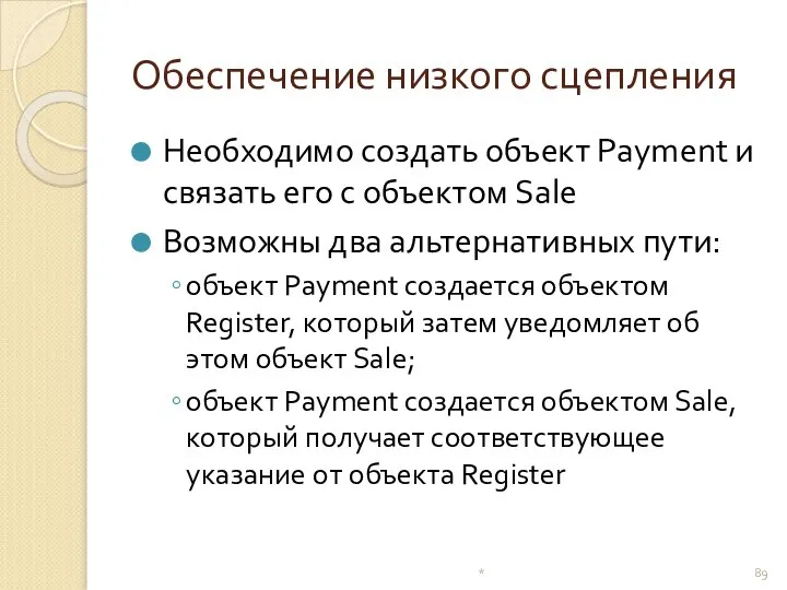 Обеспечение низкого сцепления Необходимо создать объект Payment и связать его с