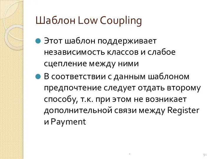 Шаблон Low Coupling Этот шаблон поддерживает независимость классов и слабое сцепление