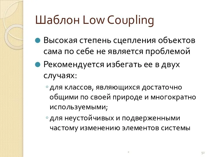 Шаблон Low Coupling Высокая степень сцепления объектов сама по себе не