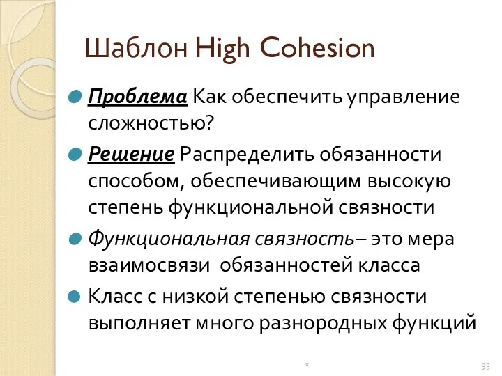 Шаблон High Cohesion Проблема Как обеспечить управление сложностью? Решение Распределить обязанности