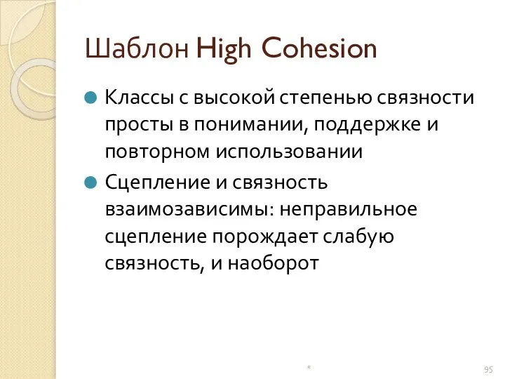 Шаблон High Cohesion Классы с высокой степенью связности просты в понимании,