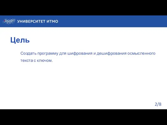 Цель Создать программу для шифрования и дешифрования осмысленного текста с ключом. /8