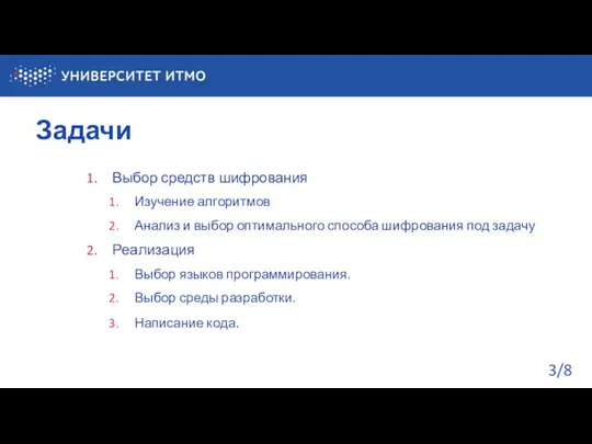 Задачи /8 Выбор средств шифрования Изучение алгоритмов Анализ и выбор оптимального