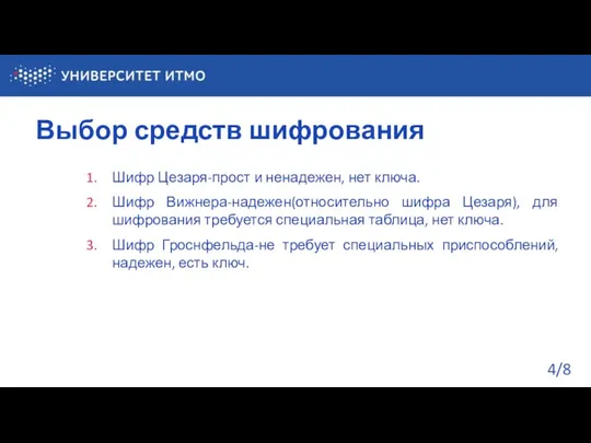 Выбор средств шифрования /8 Шифр Цезаря-прост и ненадежен, нет ключа. Шифр