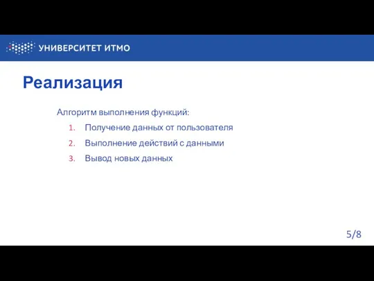 Реализация /8 Алгоритм выполнения функций: Получение данных от пользователя Выполнение действий с данными Вывод новых данных