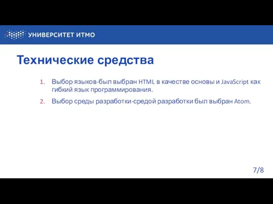 Технические средства /8 Выбор языков-был выбран HTML в качестве основы и