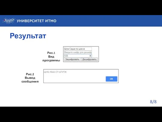 Результат /8 Рис.1 Вид программы Рис.2 Вывод сообщения