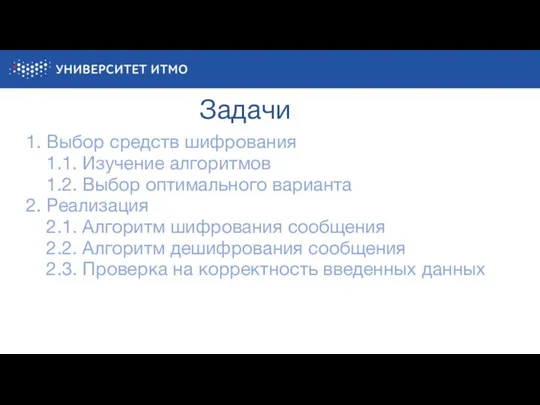 Задачи 1. Выбор средств шифрования 1.1. Изучение алгоритмов 1.2. Выбор оптимального