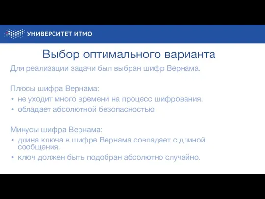 Выбор оптимального варианта Для реализации задачи был выбран шифр Вернама. Плюсы