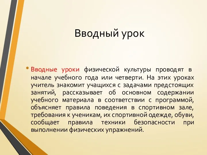 Вводный урок Вводные уроки физической культуры проводят в начале учебного года