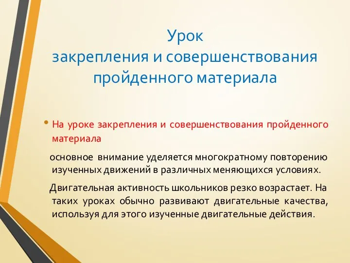 Урок закрепления и совершенствования пройденного материала На уроке закрепления и совершенствования