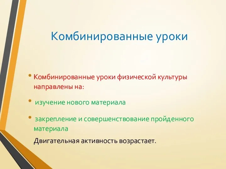 Комбинированные уроки Комбинированные уроки физической культуры направлены на: изучение нового материала